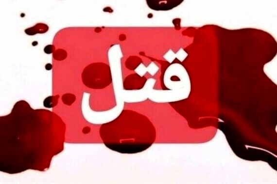 ماجرای سلاخی تازه داماد در باغ گیلاس
