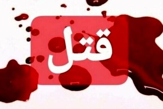 قتل مرد 47 ساله با همدستی سمیرا و رفیق جینگش!