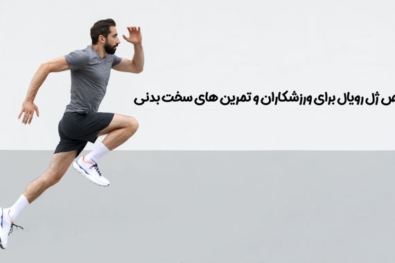 خواص ژل رویال برای ورزشکاران و تمرین های سخت بدنی