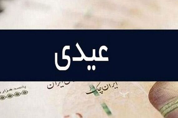 واریز عیدی بازنشستگان جلو افتاد ! | رقم و زمان واریز عیدی بازنشستگان را اینجا بخوانید