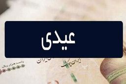 رقم افزایش حقوق بازنشستگان و کارمندان برای سال 1403 مشخص شد | اعلام مبلغ عیدی بازنشستگان و کارمندان در سال 1402