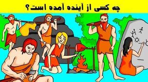 تست هوش | اگر باهوشی بگو کدوم یکی از این افراد از آینده اومده؟