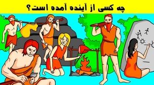 تست هوش | اگر باهوشی بگو کدوم یکی از این افراد از آینده اومده؟