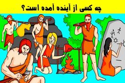 تست هوش | اگر باهوشی بگو کدوم یکی از این افراد از آینده اومده؟