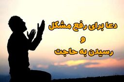 دعای شاه‌کلید برای اجابت حاجات!