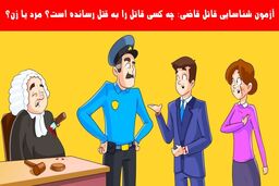 تست هوش | چه کسی جانی بالفطره است؟