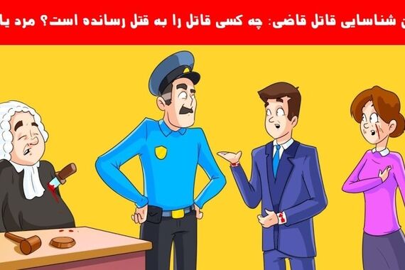 تست هوش | چه کسی جانی بالفطره است؟