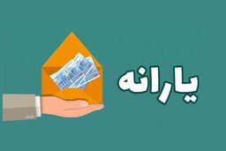 یارانه بگیران هرگز این پیامک را باز نکنند + جزئیات