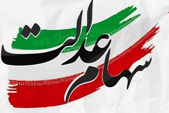 جدول زمان‌بندی انتقال سهام عدالت متوفیان | میراث ارزشمند مرحومان به مظلومان