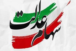 جدول زمان‌بندی انتقال سهام عدالت متوفیان | میراث ارزشمند مرحومان به مظلومان