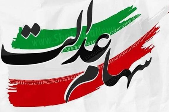 هدیه آخر هفته رئیسی به صاحبان سهام عدالت واریز شد