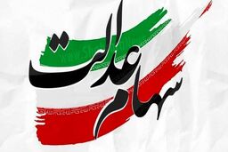 واریز سود سهام عدالت متوفیان دهک به دهک آغاز شد! | نحوه استعلام از وضعیت مرحله پرداخت سود سهام عدالت