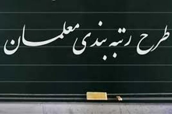 واریز معوقات رتبه بندی معلمان از امروز | اجرای دور جدید رتبه بندی معلمان از این تاریخ