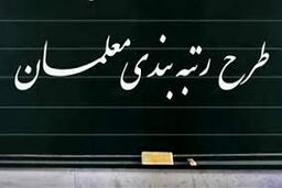 خبر فوری دولت برای رتبه بندی معلمان | یک گروه جدید از معلمان مشمول رتبه‌بندی شدند