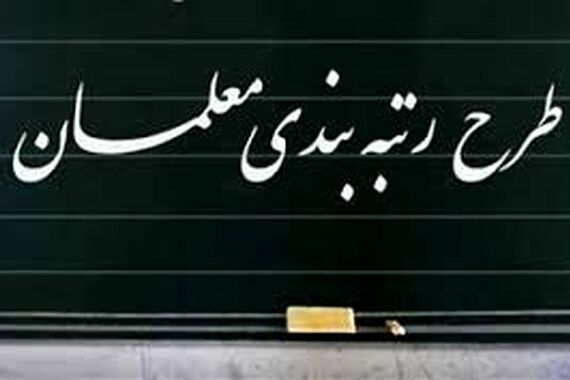 خبر جدید دولت برای رتبه‌بندی معلمان | رتبه‌ها اصلاح شد؟