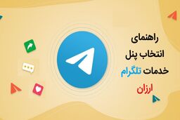 پنل خدمات تلگرام ارزان و نکاتی که نمی دانید!