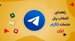 پنل خدمات تلگرام ارزان و نکاتی که نمی دانید!