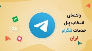 پنل خدمات تلگرام ارزان و نکاتی که نمی دانید!