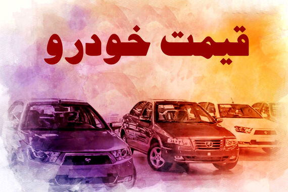 قیمت خودرو امروز 7 مهر 1403 یخ زد + جزئیات