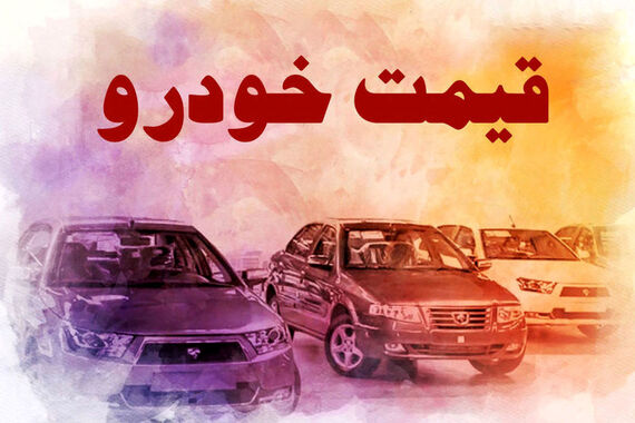 قیمت خودرو های ایران و مونتاژی امروز11مهر1403| این محصول ایران خودرو 93میلیون گرانشد