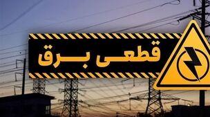 جدول زمانبندی قطعی برق اعلام شد