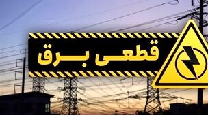 جدول زمانبندی قطعی برق اعلام شد
