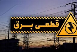 جدول زمانبندی قطعی برق اعلام شد