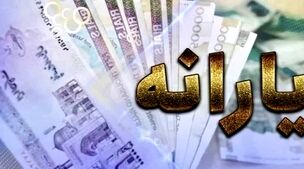 جدول زمانبندی واریز یارانه جدید اعلام شد