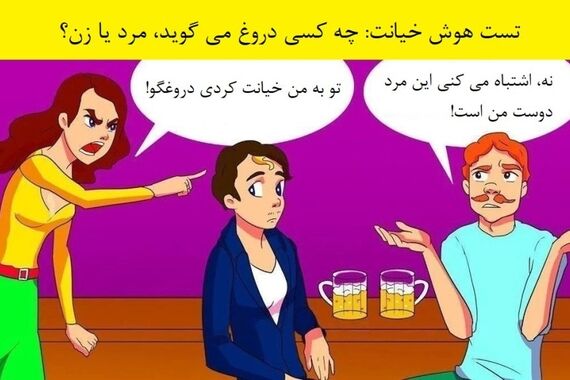 تست هوش | مدرک خیانت مرد را پیدا کن!