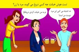 تست هوش | مدرک خیانت مرد را پیدا کن!