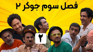له کردن ساعت 70 میلیونی عمو رشید وسط برنامه جوکر