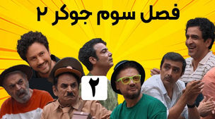 له کردن ساعت 70 میلیونی عمو رشید وسط برنامه جوکر