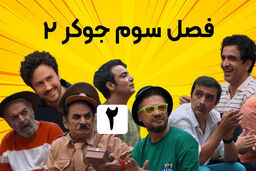 علی صادقی و شاهرخ استخری جوکر را ترکوندن+ویدئو