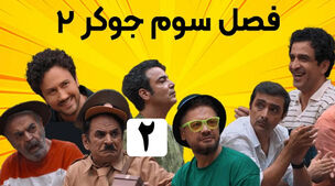 علی صادقی و شاهرخ استخری جوکر را ترکوندن+ویدئو