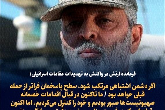 فوری / واکنش شدید فرمانده ارتش به تهدیدات اسراییل