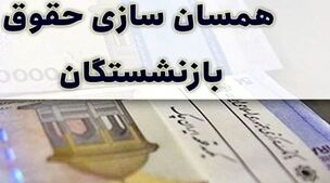 تاریخ نخستین واریزی متناسب‌سازی حقوق بازنشستگان اعلام شد! | تسویه معوقات بازنشستگان با نخستین پرداختی متناسب‌سازی حقوق بازنشستگان