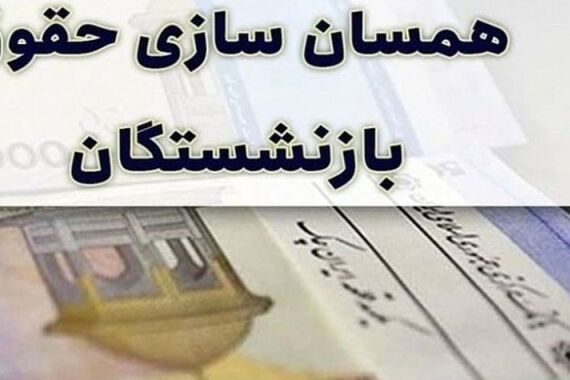 تاریخ نخستین واریزی متناسب‌سازی حقوق بازنشستگان اعلام شد! | تسویه معوقات بازنشستگان با نخستین پرداختی متناسب‌سازی حقوق بازنشستگان
