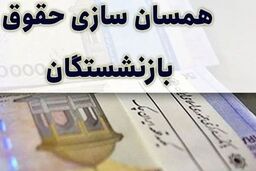 رشد حقوق بازنشستگان با متناسب‌سازی بالای ۱۲ میلیون شد! | انتظار بازنشستگان به سر رسید