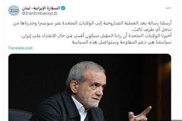 فوری / هشدار جدی سفات ایران به آمریکا