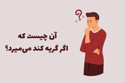تست هوش | زود تند سریع بگو آن چیست که اگر گریه کند می‌میرد؟