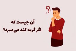 تست هوش | زود تند سریع بگو آن چیست که اگر گریه کند می‌میرد؟
