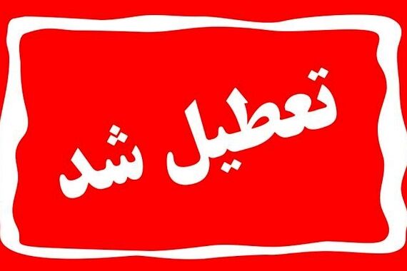 خبر داغ امشب دولت برای تعطیلی شنبه 15 مهر | تعطیلی شنبه ها از 15 مهر اجرایی می شود