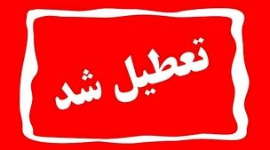 تیرخلاص به تعطیلی پنجشنبه‌ها !
