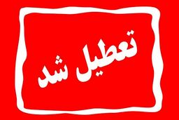ادارات خرمشهر امروز تعطیل شد