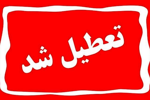 شنبه تعطیل شد؟! | تصمیم درباره تغییر برنامه تعطیلات آخر هفته