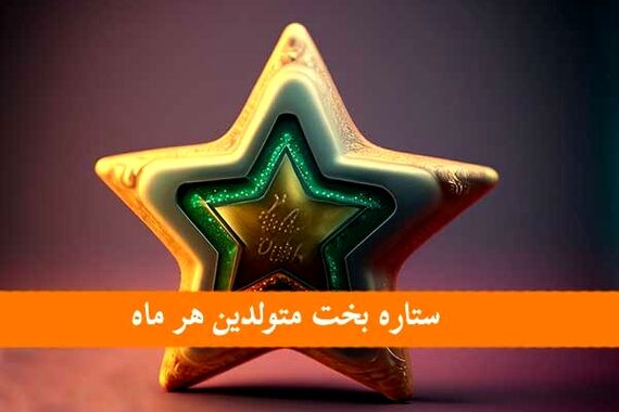 میدونی ستاره بخت ماه تولدت چیه؟ | معرفی ستاره بخت متولدین هر ماه