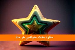 میدونی ستاره بخت ماه تولدت چیه؟ | معرفی ستاره بخت متولدین هر ماه