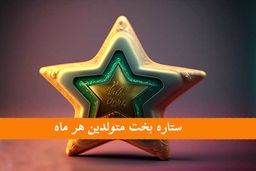 میدونی ستاره بخت ماه تولدت چیه؟ | معرفی ستاره بخت متولدین هر ماه