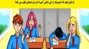 تست هوش؛ دختره حرفه‌ای تقلب میکنه یا پسره! | شناسایی متقلب برتر ظرف ایکی ثانیه