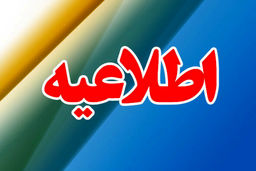 خبر فوری از تعطیلی مدارس فردا چهارشنبه | مدارس 12 مهر 1402 تعطیل شد؟ 